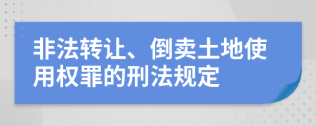 非法转让、倒卖土地使用权罪的刑法规定