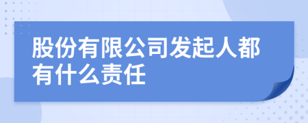 股份有限公司发起人都有什么责任