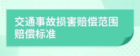 交通事故损害赔偿范围赔偿标准