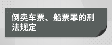 倒卖车票、船票罪的刑法规定