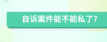 自诉案件能不能私了?