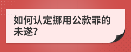 如何认定挪用公款罪的未遂？