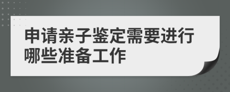 申请亲子鉴定需要进行哪些准备工作