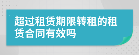 超过租赁期限转租的租赁合同有效吗