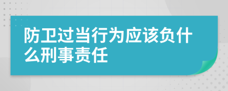 防卫过当行为应该负什么刑事责任