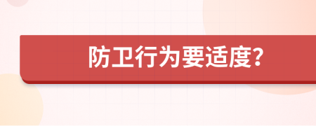 防卫行为要适度？