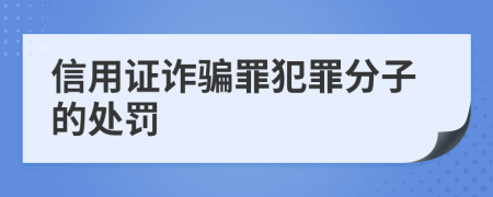 信用证诈骗罪犯罪分子的处罚