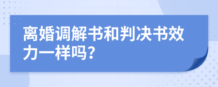 离婚调解书和判决书效力一样吗？