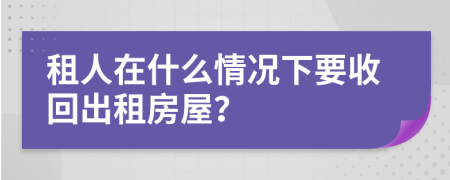 租人在什么情况下要收回出租房屋？