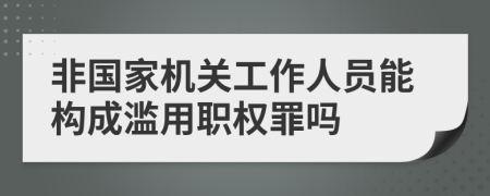 非国家机关工作人员能构成滥用职权罪吗