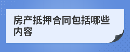 房产抵押合同包括哪些内容