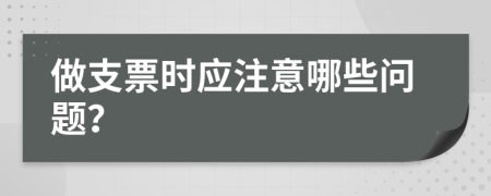做支票时应注意哪些问题？