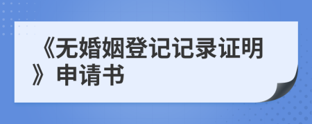 《无婚姻登记记录证明》申请书