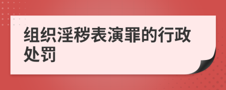 组织淫秽表演罪的行政处罚