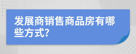 发展商销售商品房有哪些方式？