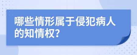 哪些情形属于侵犯病人的知情权？