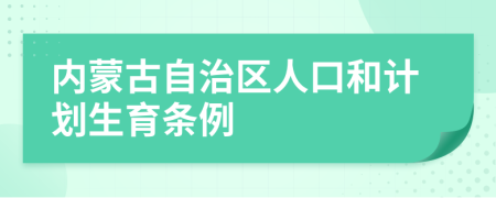 内蒙古自治区人口和计划生育条例