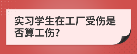 实习学生在工厂受伤是否算工伤？