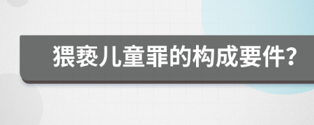 猥亵儿童罪的构成要件？