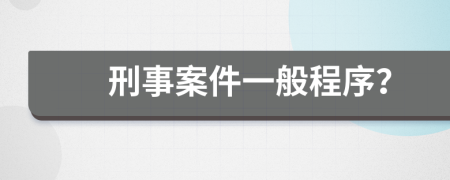 刑事案件一般程序？