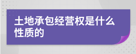 土地承包经营权是什么性质的