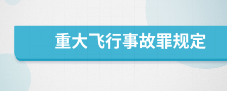 重大飞行事故罪规定