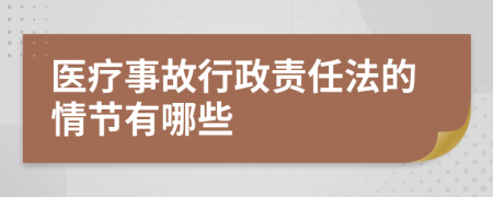 医疗事故行政责任法的情节有哪些