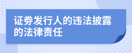 证劵发行人的违法披露的法律责任