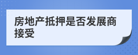 房地产抵押是否发展商接受