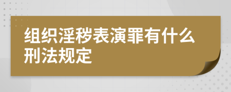 组织淫秽表演罪有什么刑法规定