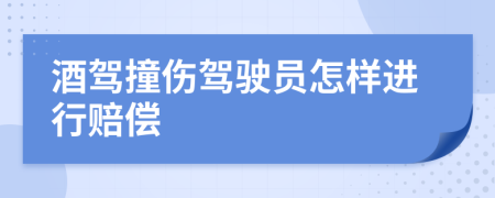 酒驾撞伤驾驶员怎样进行赔偿