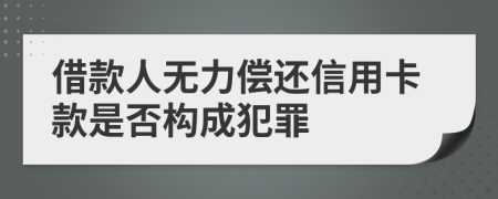 借款人无力偿还信用卡款是否构成犯罪