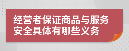 经营者保证商品与服务安全具体有哪些义务