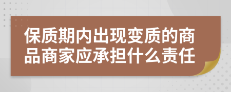 保质期内出现变质的商品商家应承担什么责任