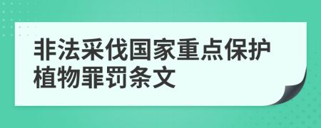 非法采伐国家重点保护植物罪罚条文