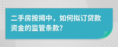 二手房按揭中，如何拟订贷款资金的监管条款？