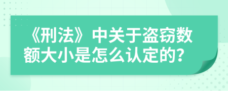 《刑法》中关于盗窃数额大小是怎么认定的？