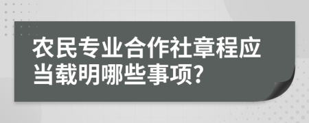 农民专业合作社章程应当载明哪些事项?