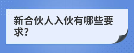 新合伙人入伙有哪些要求?