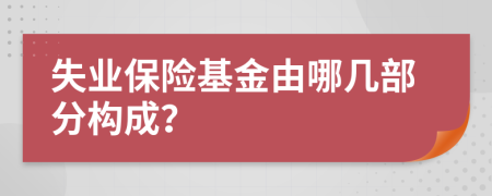 失业保险基金由哪几部分构成？