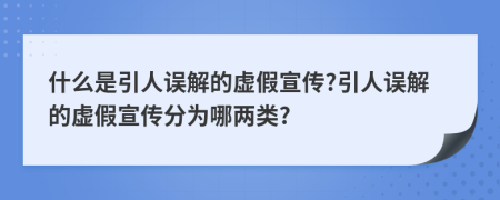 什么是引人误解的虚假宣传?引人误解的虚假宣传分为哪两类?