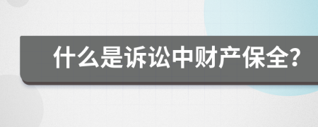 什么是诉讼中财产保全？