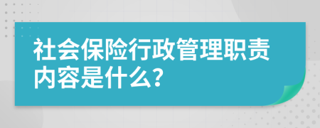 社会保险行政管理职责内容是什么？