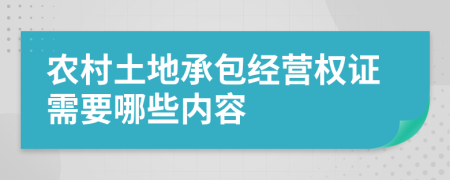 农村土地承包经营权证需要哪些内容