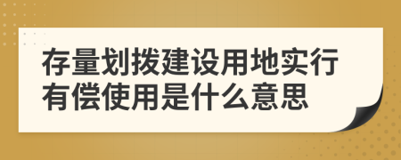 存量划拨建设用地实行有偿使用是什么意思