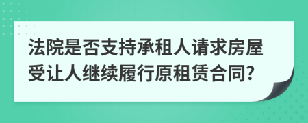 法院是否支持承租人请求房屋受让人继续履行原租赁合同?