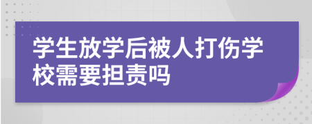 学生放学后被人打伤学校需要担责吗