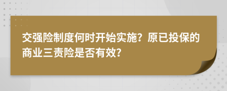 交强险制度何时开始实施？原已投保的商业三责险是否有效？