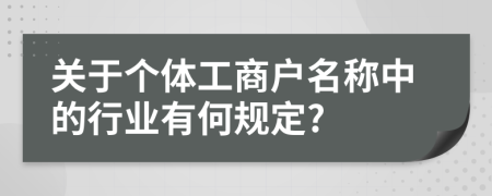 关于个体工商户名称中的行业有何规定?