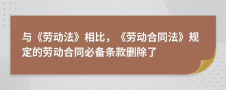 与《劳动法》相比，《劳动合同法》规定的劳动合同必备条款删除了